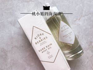 现货bjork&berries body oil身体护理油按摩油面油保湿滋润护肤品护肤品面油