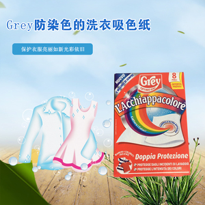 意大利进口Grey洗衣魔力布混洗防褪色防染色衣物护色纸吸色片8片洗衣片