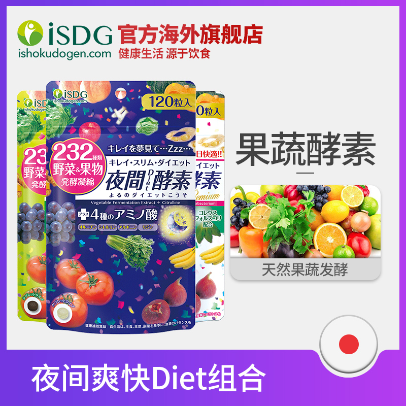ISDG 日本进口夜间爽快Diet酵素组合 水果果蔬孝素120粒/袋*3