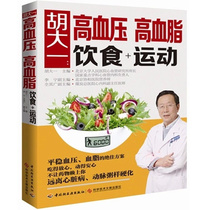 胡大一高血压高血脂饮食运动 高血压高血脂养生运动防治高血压高血脂降压降脂健康书籍胡大一高降血压降血脂 三高食谱书籍