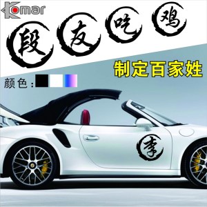 【汽车定制姓名贴纸图片】汽车定制姓名贴纸图片大全