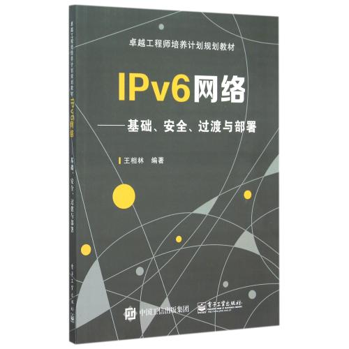 【领券更优惠】IPv6网络--基础安全过渡与部署(卓越工程师培养计划规划教材) 编者:王相林 文学散文经管励志女性畅销书