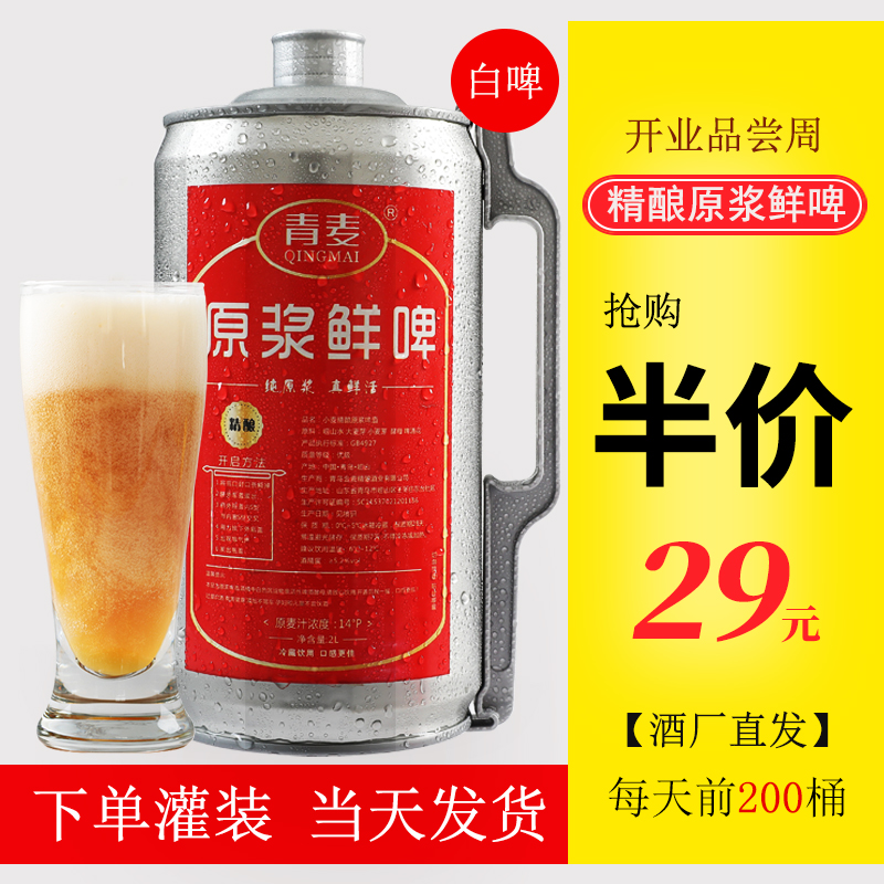 青麦精酿原浆啤酒桶装小麦白啤酒青岛特产生鲜啤扎啤全麦2L2升4斤