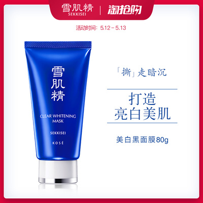 雪肌精美白黑面膜80g雪肌精美白黑面膜80g价格 雪肌精美白黑面膜80g排行榜
