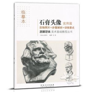 临摹本 素描石膏头像实用篇 正版实物照片对照 span class=h>石膏像 