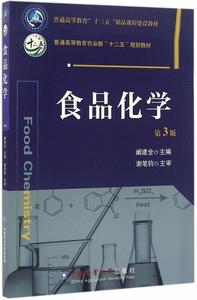 食品化学阚建全价格