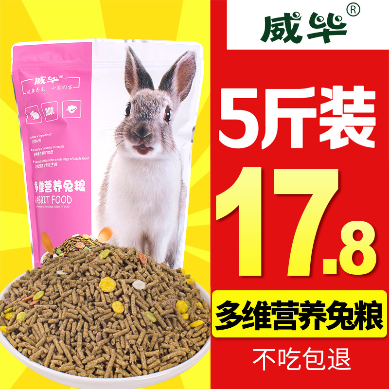 10兔子粮食饲料垂耳兔幼兔成年宠物兔粮兔子吃的食物全国包邮5斤