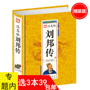 【选3本39包邮】汉高祖刘邦传:中华历代帝王传记/汉代帝王传记历史