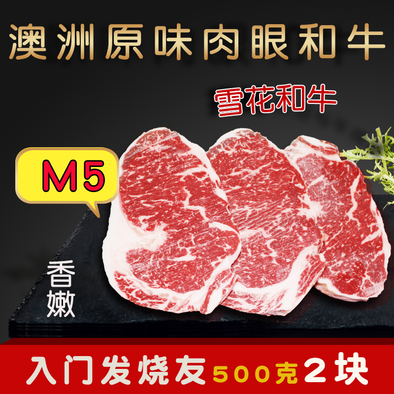总厨推荐澳洲原味M5肉眼和牛牛排非腌制牛扒澳大利亚进口新鲜牛肉