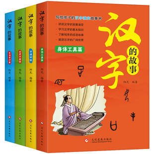 全套4册 有故事的汉字王国 汉字的故事注音版 写给孩子的汉字演变故事