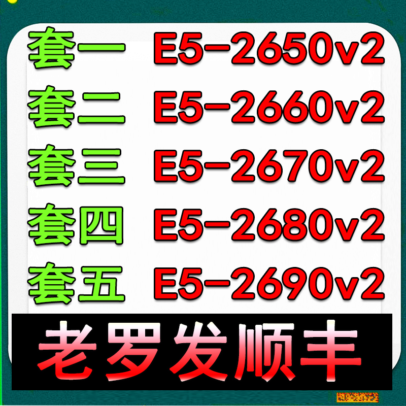 Intel e5-2660 v2 cpu 正式版 散片 有E5 2670 2680 2690 2650 V2