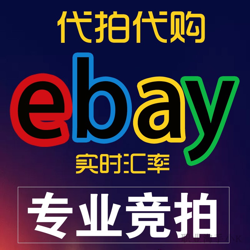 德国香港英国美国 EBAY代购 易贝代付 竞拍 代拍代买amazon亚马逊