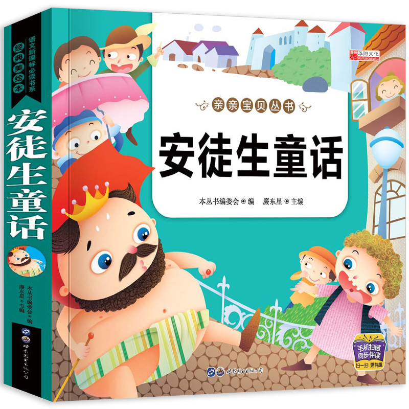 安徒生童话 亲亲宝贝丛书 有声彩图注音版 儿童课外阅读故事书 一二三