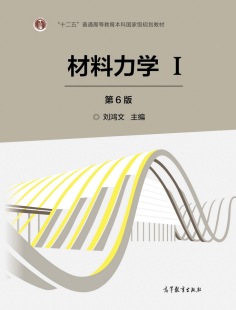 【现货赠视频】材料力学 第五版 孙训方 材料力学考研 高等教育出版