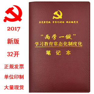 两学一做学习教育常态化制度化笔记本三会一课活页本党员笔记定制