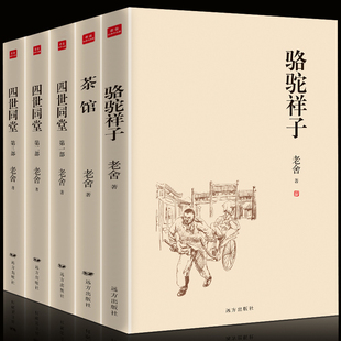 全5册老舍作品集 骆驼祥子老舍包邮初中正版四世同堂茶馆完整版骆驼