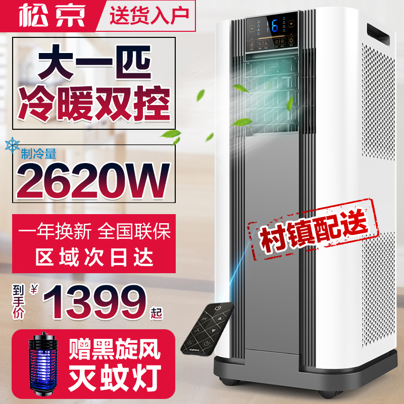 松京可移动空调家用冷暖式一体机单冷型立式客厅小便携式大一匹