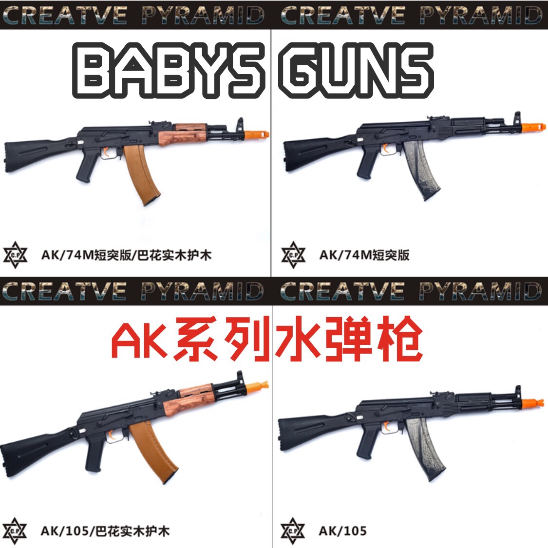 CP阿卡AK105 AK74M玩具水弹枪爆改波箱改装成品实木配件 尖端制造