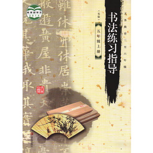青岛版小学书法练习指导五年级上册 义务教育三至六年级 青岛出版社