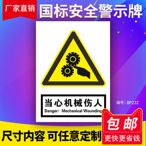 当心机械伤人安全标识牌标示警示标志车间警告 span class=h>贴纸 