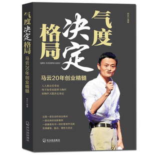 励志书籍畅销书 气度决定格局 马云书籍 畅销书创业励志 人生哲学哲理