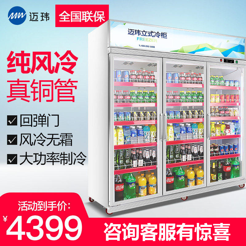 迈玮冷藏展示柜冰柜风冷超市商用水果啤酒柜冰箱立式饮料柜保鲜柜