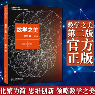 正版现货 数学之美(第二版 浪潮之巅作者 吴军力作 文津图书奖获奖书