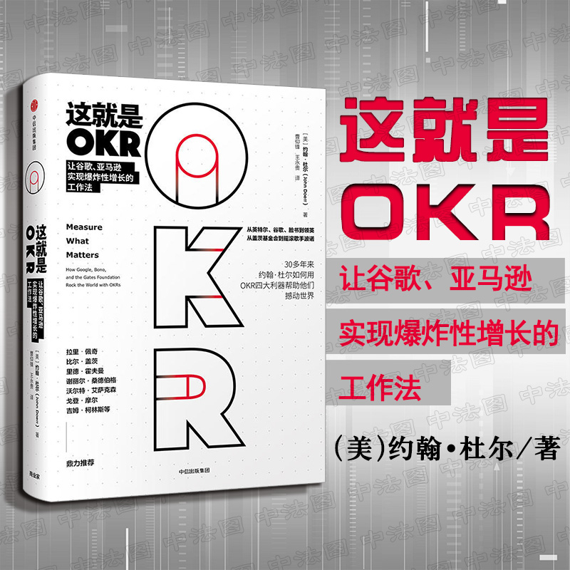 正版 2018新书 这就是OKR：让谷歌、亚马逊实现爆炸性增长的工作法（美）杜尔 宝贵案例 OKR四大利器 OKR之父 中信 9787508696881