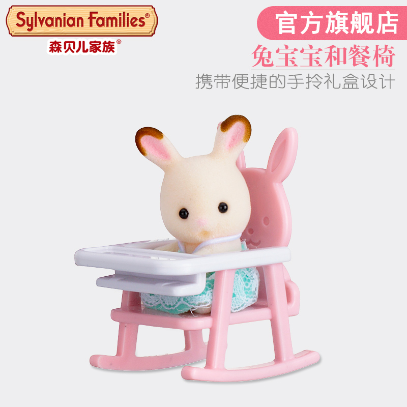 日本森贝儿家族玩具森林巧克力兔宝宝和餐椅手拎盒娃娃公仔套5197