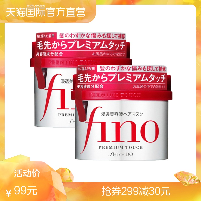 【直营】日本进口资生堂Fino浸透美容液发膜230ｇ*2瓶保湿