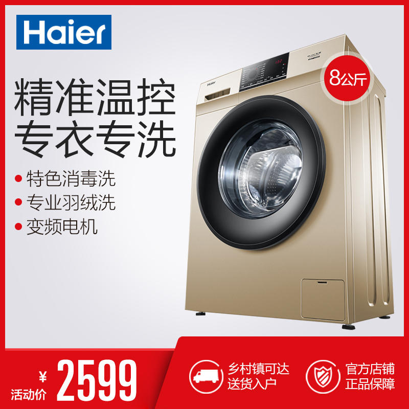 haier/海尔 eg80b829g 8公斤变频滚筒洗衣机 智控面板消毒洗