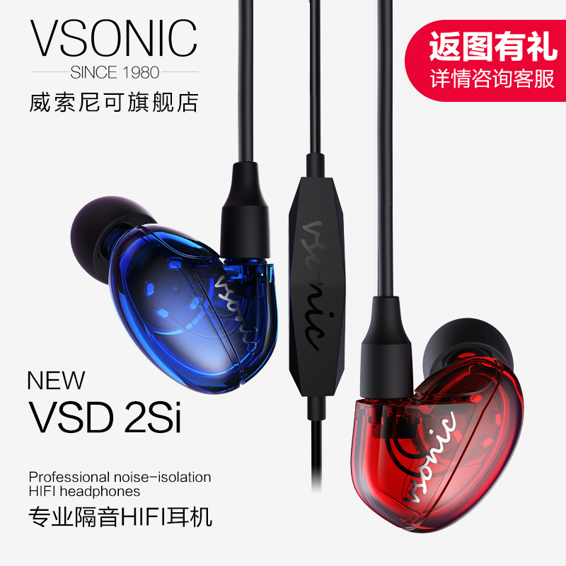 Vsonic/威索尼可 VSD 2S/2Si手机耳机入耳式重低音隔音耳塞有线控男女通用挂耳式音乐威索尼克耳麦