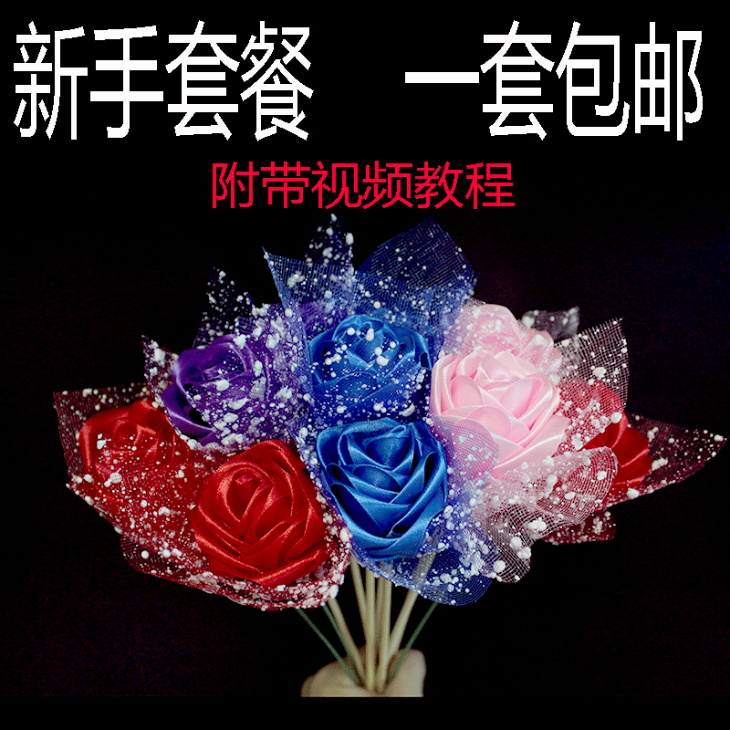 4cm彩带宽丝带玫瑰花材料包手工制作diy全套装做花的缎带蓝色妖姬
