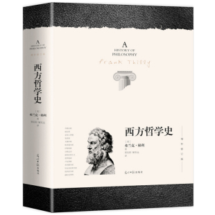 西方哲学史全新近代见功力的哲学史家弗兰克梯利 古希腊欧洲外国哲学