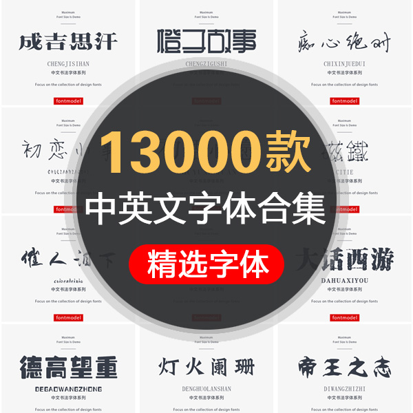 中文英文手写PS字体素材wps包电脑苹果AI书法毛笔艺术字体下载库