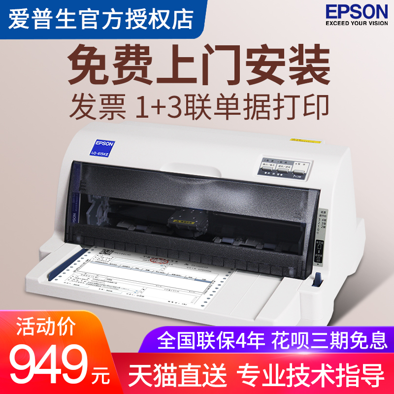 爱普生LQ-615KII全新针式打印机用于专用税控增值税发票平推式开票发货出库单据等连打
