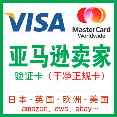 美国Amazon亚马逊卖家用卡验证卡激活卡扣费卡日本欧洲英国站