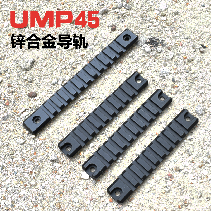 UMP45金属导轨 21mm UMP9鱼骨导轨 水弹枪玩具枪 改装配件