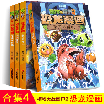 植物大战僵尸2漫画书玩具 植物大战僵尸2漫画书玩具价格