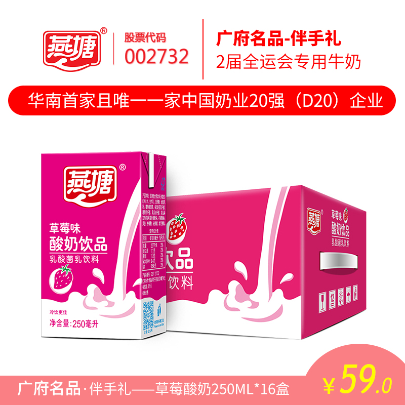 【3件减30】燕塘草莓酸奶250ml*16盒 广府名品风味酸奶 日期新鲜