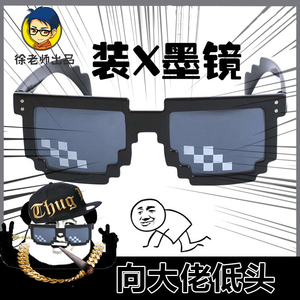 【徐老师杂货铺】马赛克装逼眼镜动漫周边墨镜thug life定制款 ￥ 29.