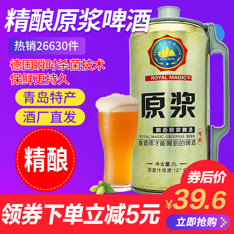 山东特产青岛崂迈原浆啤酒精酿黄啤2L大桶装高浓度扎啤 精酿啤酒