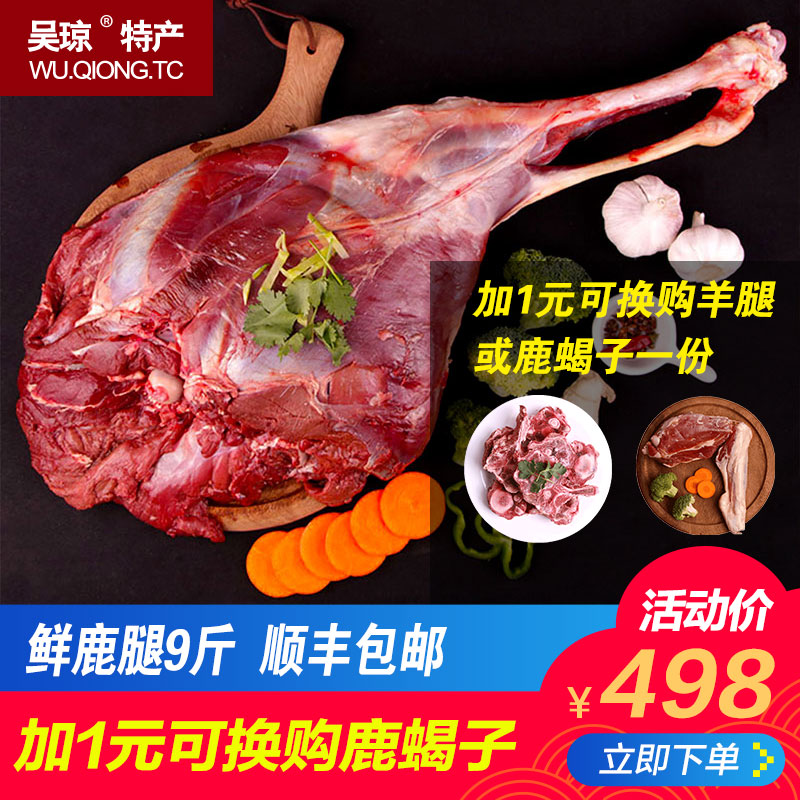 【顺丰】吴琼 鹿腿9斤装鹿肉新鲜包邮整只梅花鹿肉野味肉年货礼盒