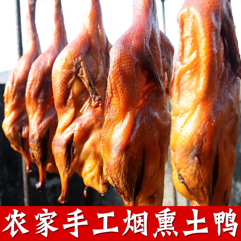 湖南特产腊鸭 柴火烟熏 农家自制 腊鸭肉 熏鸭 香嫩整只 咸鸭包邮