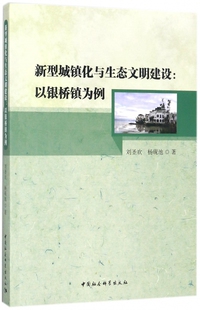 新型城镇化与生态文明建设--以银桥镇为例