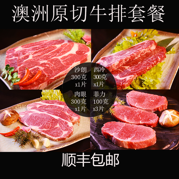 原切原味澳洲谷饲眼肉西冷菲力上脑牛排套餐包邮顺丰