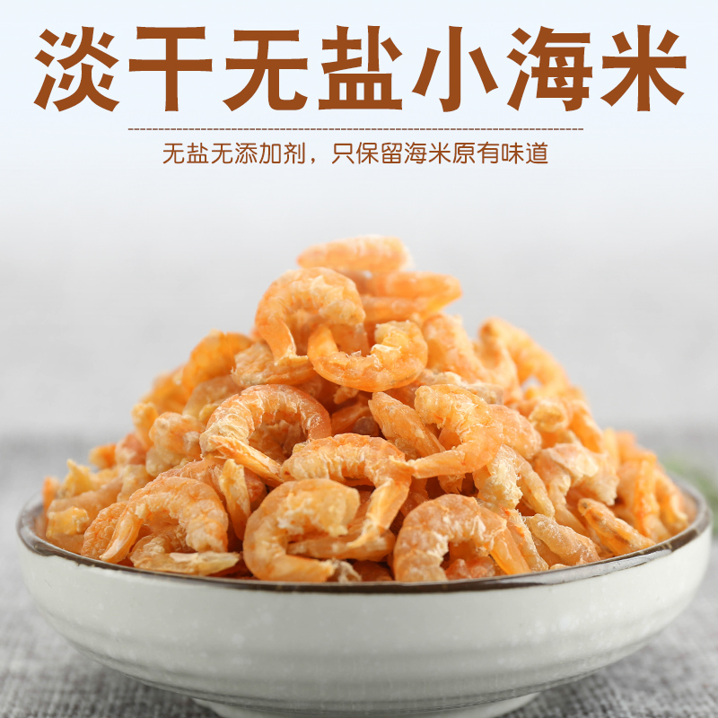 青岛特产小金钩无盐虾米干货即食淡干海米开洋野生海鲜新鲜250g