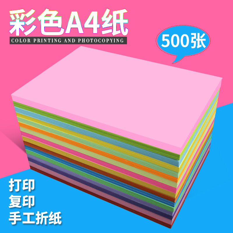 彩色a4纸 打印 复印纸粉色 幼儿园彩纸500张混色装 儿童手工折纸蓝色黄色纸80克红色A4纸