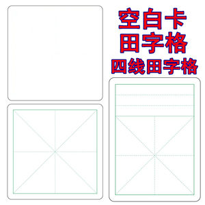 田字格字空白写写字卡片学生自制汉字生字小学一年级二年级用一个