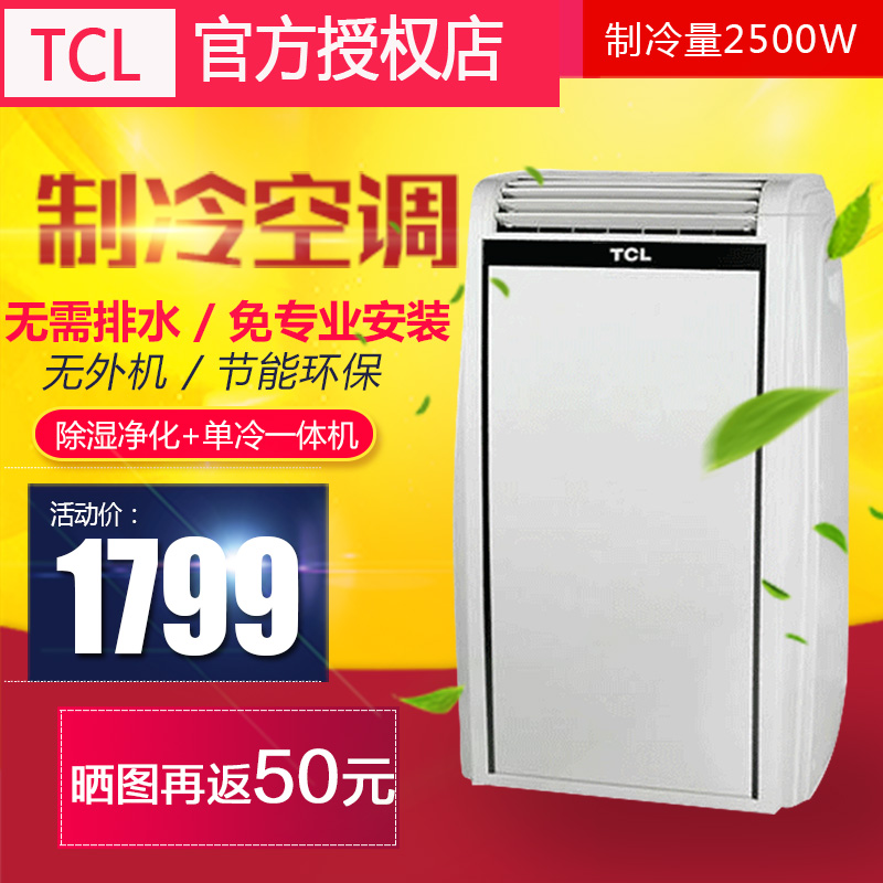 TCL KY-25/VY可移动空调家用单冷1匹家用客厅一体机厨房便携窗机